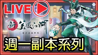 🔴【新笑傲江湖M】|試煉之境-長青子|10人副|清任|週一副本系列|(14/12) 🔴【新笑傲江湖M】|試煉之境-長青子|10人副|清任|週一副本系列|(14/12)