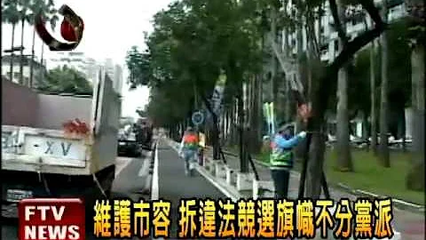 競選旗幟亂掛 環保局拆不勝拆－民視新聞 - 天天要聞