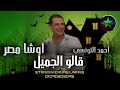 احمد التونسي الغمراوي قالو الجميل اوشا مصر 2025 OSHA Masr Ahmed Samir