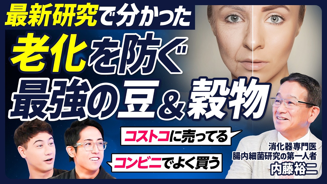 【老化を防ぐ最強の食事】食物繊維の多い豆ランキング／入手困難？グアー豆食物繊維とは／老化予防に期待されるスーパーフードとは／健康オタク・内藤先生の食事を公開【BODY SKILL SET】