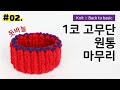 02 한코 고무뜨기 원통 돗바늘 마무리 1코 고무단 코막음 하는 방법 중급자 레벨업 Slowflow 02 한코 고무뜨기 원통 돗바늘 마무리 1코 고무단 코막음 하는 방법 중급자 레벨업 Slowflow