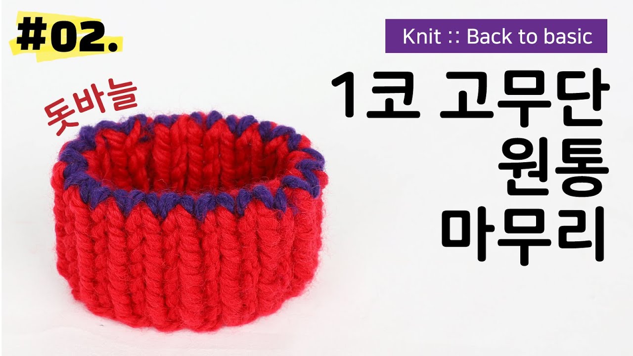 (#02.) 한코 고무뜨기 원통 돗바늘 마무리 / 1코 고무단 코막음 하는 방법! 중급자 레벨업_slowflow