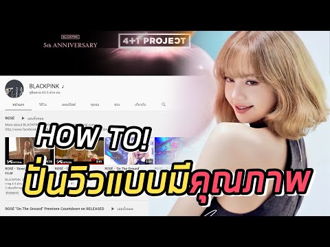 วิธีปั่นยอดวิว youtube 2022 เคล็ดลับการปั่นวิว เพิ่มยอดวิว MV เตรียมความพร้อม amazing solo Lisa
