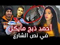مصرع مايكل فريد زين شباب مصر علي يد احمد جمال بلطجي بولاق مصرع مايكل فريد زين شباب مصر علي يد احمد جمال بلطجي بولاق