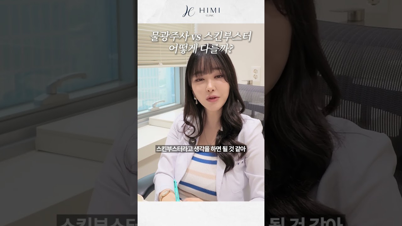 물광주사 vs 스킨부스터, 어떻게 다를까? | 하이미클리닉 권유경 대표원장