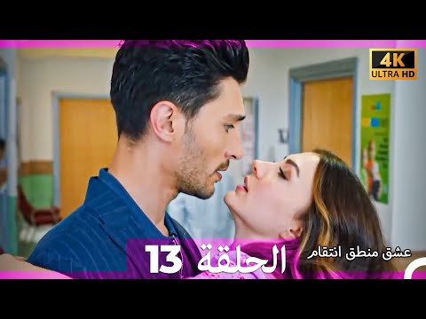 عشق منطق انتقام انتقام 13 Arabic Dubbed 4K