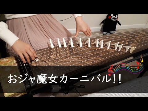 【箏】おジャ魔女カーニバル!!　弾いてみた【Manon】