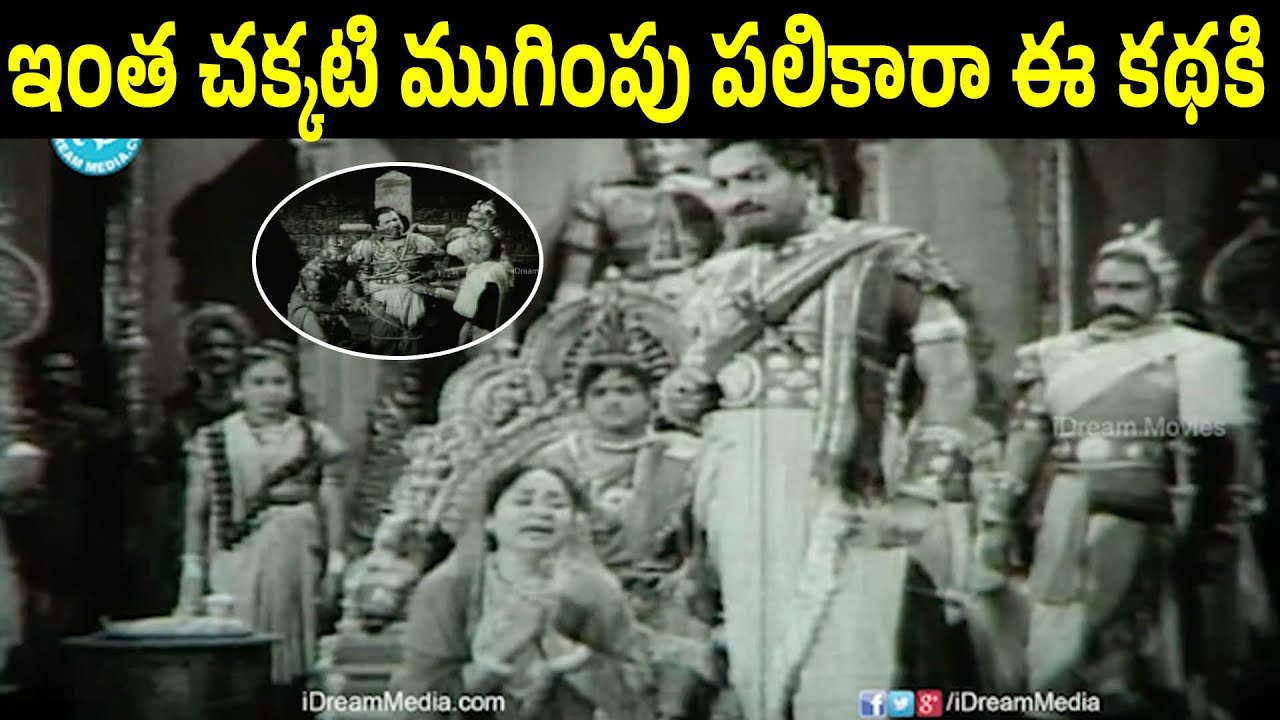 They Gave The Best Ending To This Movie | N T Rama Rao | Kannamba | Gummadi | Basavaraju