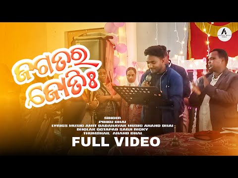 FULL VIDEO ll ଜଗତର ଜ୍ୟୋତିଃ ll Odia Christian cover song ll Jagatara Jati ll @anandbhai1169