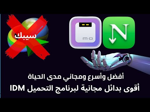 أقوى بدائل مجانية لبرنامج التحميل  أفضل وأسرع ومجاني مدى الحياة