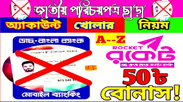 How To Create A Rocket Account Without NID Card  2023.NID ছাড়া রকেট অ্যাকাউন্ট খুললেই ৫০৳ বোনাস।