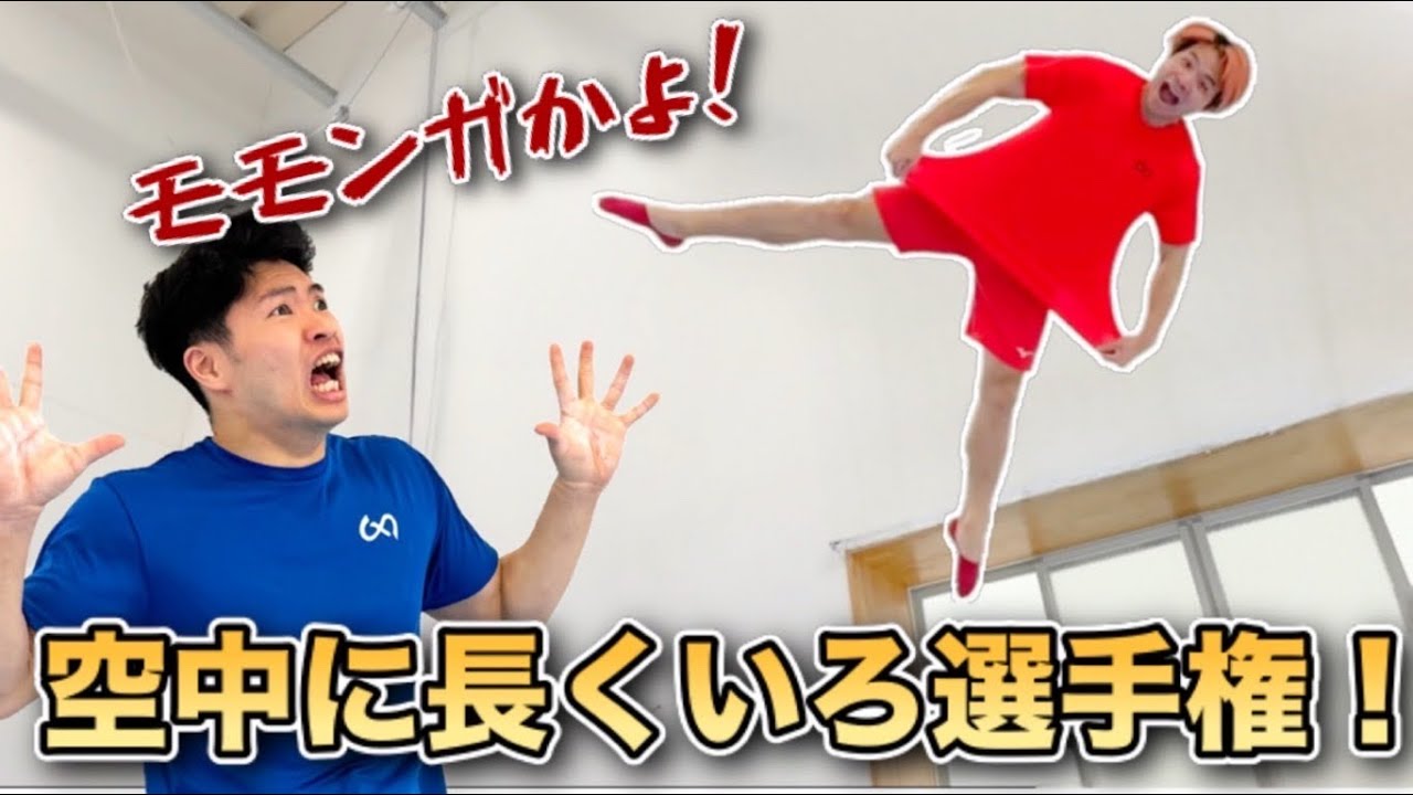 The one who stays in the air the longest wins!! - YouTube