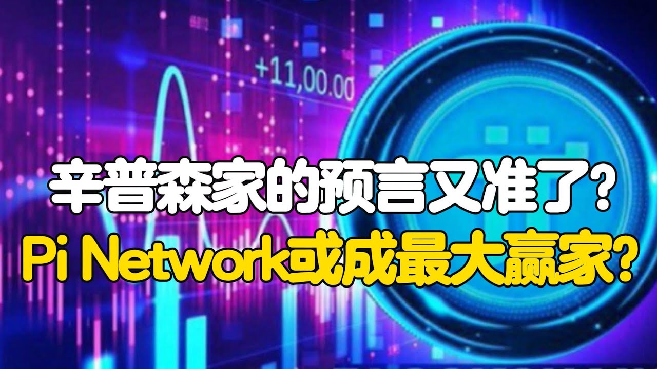 Pi Network：辛普森家的预言又准了？Pi Network或成最大赢家？ - YouTube