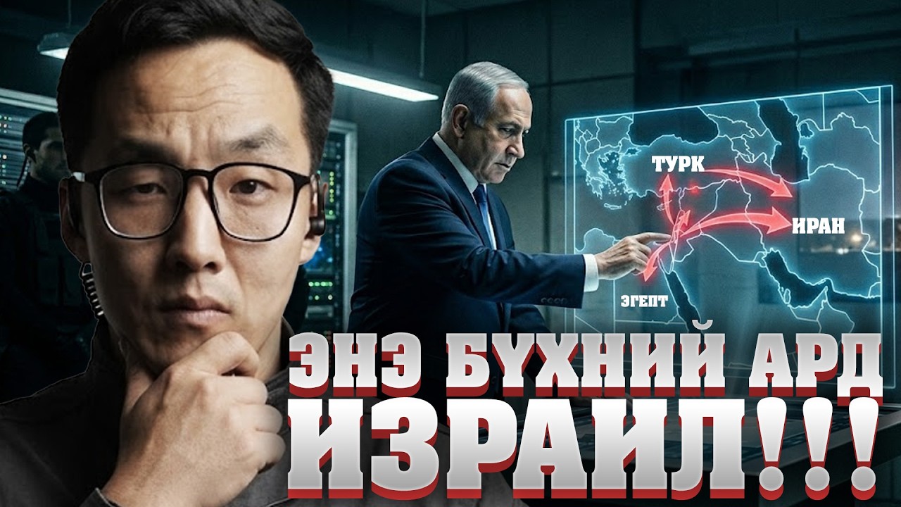 NETANYAHU-ИЙН НУУЦ БИШ ТӨЛӨВЛӨГӨӨ!!!