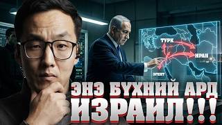 NETANYAHU-ИЙН НУУЦ БИШ ТӨЛӨВЛӨГӨӨ!!!
