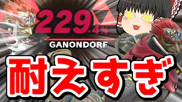 スマブラsp 完璧な撃墜拒否を披露して重量級らしく勝利をつかむガノン ガノンドロフゆっくり実況part51 Mp3