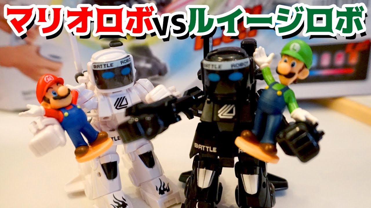 【マリオ遊び】マリオロボ対ルイージロボ!? ロボットラジコンでバトルしたよ！ パパとママとダーくん【アナケナ&ママケナ&ダーくん】Mario Robot