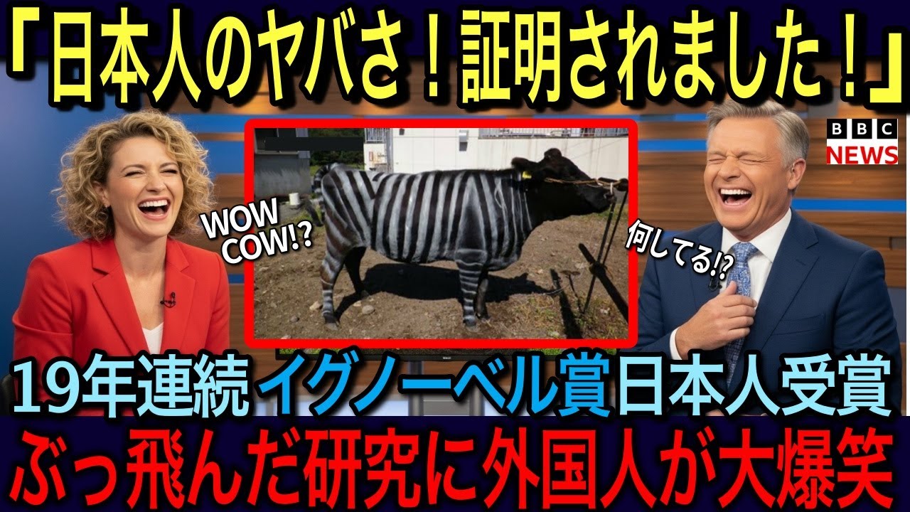 【海外の反応】「日本の研究アイデアぶっ飛んでる！w」日本人19年連続で受賞のイグ・ノーベル賞。ユニークな発想の数々に世界中で話題に！2025
