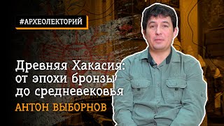 Древняя Хакасия: от эпохи бронзы до Средневековья