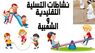 Sequence 3: Fun time &amp; Games. Traditional نشاطات التسلية التقليدية والشعبية