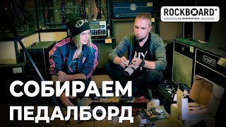 Никита Марченко и Юрий Малеев собирают педалборд Rockboard
