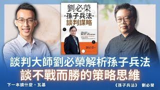 談判大師劉必榮解析孫子兵法，談不戰而勝的策略思維｜《孫子兵法》