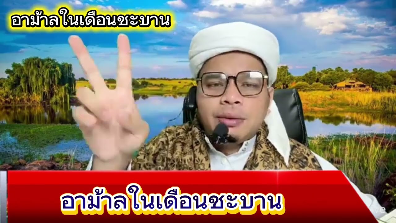 เรื่อง : อาม้าลในเดือนชะบาน 📌