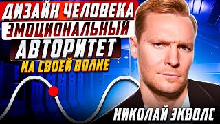 ЭМОЦИОНАЛЬНЫЙ АВТОРИТЕТ | НА СВОЕЙ ВОЛНЕ | ДИЗАЙН ЧЕЛОВЕКА