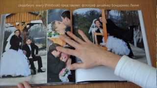 свадебная фотокнига wedding photo book (принтбук) свадебная фотокнига wedding photo book (принтбук)