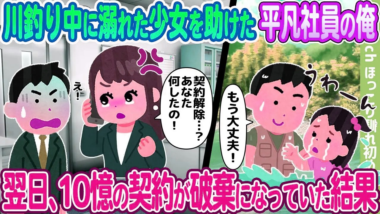 【2ch馴れ初め】川釣り中に溺れた少女を助けた平凡社員の俺、翌日、10憶の契約が破棄になっていた結果…【ゆっくり】