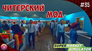 ЧИТЕРСКИЙ МОД - Supermarket Simulator #35