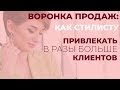 СТИЛИСТЫ  Воронка продаж   как стилисту привлекать в разы больше клиентов