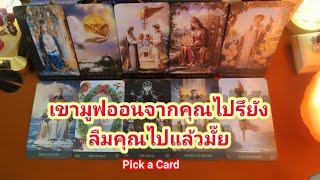 เขามูฟออนจากคุณไปรึยัง ลืมคุณไปแล้วมั๊ย❤️Pick a Card❤️