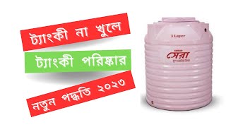 Method of cleaning water tanks and pipe lines 2023. পানির ট্যাংকী ও পাইপ লাইন পরিষ্কার পদ্ধতি ২০২৩