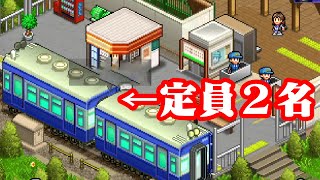 二人までしか乗れない超絶赤字の鉄道経営ゲーム #1【箱庭シティ鉄道】 screenshot 3