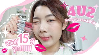 รีวิวเรียลๆ 4U2 Matte Gloss & Matte Lip ลิปฉ่ำสุดฮิต!! สวอช15สีจุกๆ ไม่ติดแมสก์ ฉ่ำแต่ทน?!💄✨