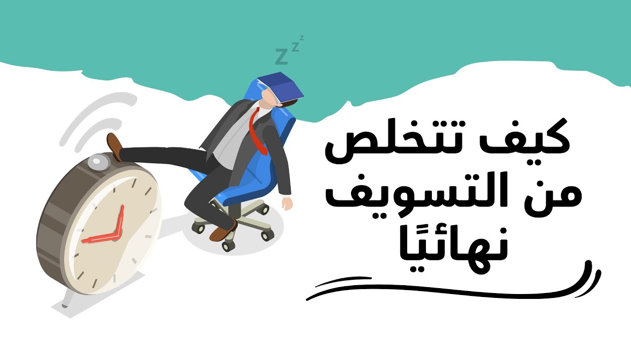 كيف تتخلص من التسويف نهائيًا