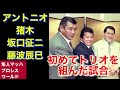 アントニオ猪木 坂口征二 藤波辰巳 初めてトリオを組んだ試合