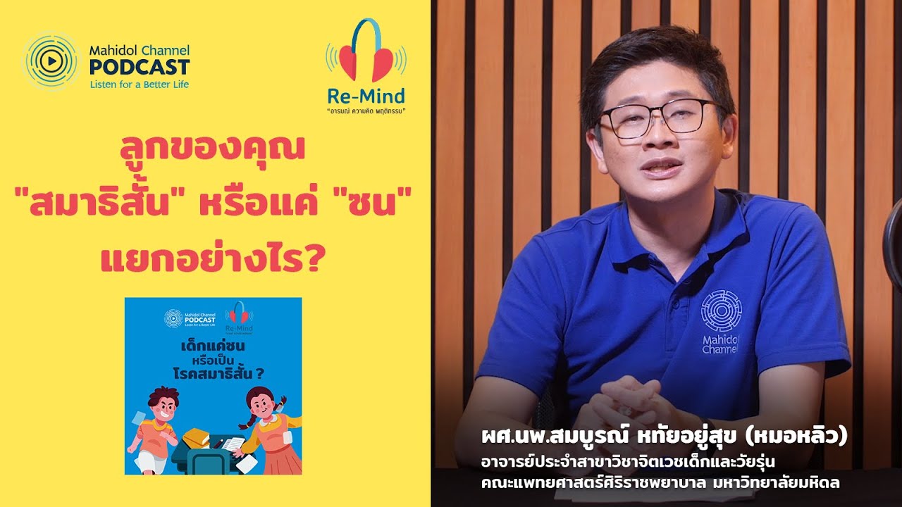 วิธีแยกว่า "ลูกสมาธิสั้น" หรือแค่ "ซน" | Highlight Re-Mind EP.15
