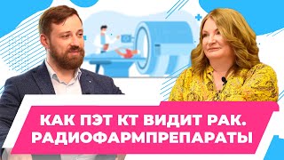 Как ПЭТ КТ видит рак| Ещё одно мощное оружие против рака - радиофармпрепараты| Пронин А. И.