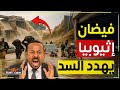 إثيوبيا تغرق وسيول هائلة تقترب من سد النهضة ماذا يحدث إثيوبيا تغرق وسيول هائلة تقترب من سد النهضة ماذا يحدث