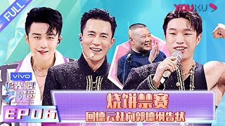 【追光吧！哥哥 Shine Super Brothers】EP06 | 烧饼禁赛 回德云社向郭德纲告状 | 2020偶像竞技节目 | 优酷 YOUKU