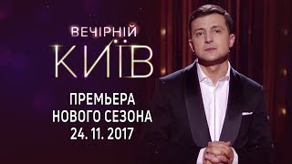 Женщины - Вечерний Киев, премьера нового сезона | полный выпуск 24.11.2017