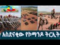 የኢፌዴሪ መከላከያ ሠራዊት ከመቼውም ጊዜ በላይ አስተማማኝ የሀገር ዘብ ሆኗል EthiopianNewsAgency የኢፌዴሪ መከላከያ ሠራዊት ከመቼውም ጊዜ በላይ አስተማማኝ የሀገር ዘብ ሆኗል EthiopianNewsAgency