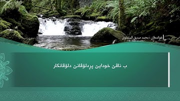 ته فسيرا ب ساناهي سورة(الطارق)بدەنگی( تحسین إبراهيم دوسكي) قورئان خوين (محمد صديق المنشاوي)