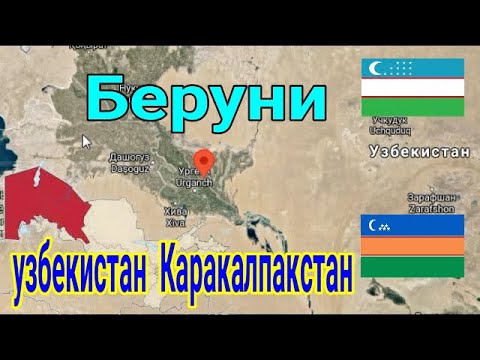Беруни ( город ) Столица древнего Хорезма ( учёный аль-Бируни ) в Каракалпакстане ( Узбекистан )
