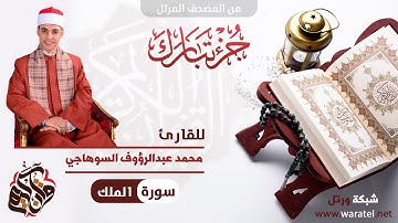 سورة الملك من إصدار جزء تبارك للقارئ محمد عبدالرؤوف السوهاجي 1441هـ  - 2020م II من المصحف المرتل