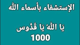 الاستشفاء بأسماء الله الحسنى (يَا اللهُ يَا قُدُّوس) بصوت فضيلة الشيخ أشرف السيد