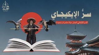 ملخص الكتاب الذي كشف عن سر ياباني قديم سيمنحك النشاط الدائم و العمر الطويل