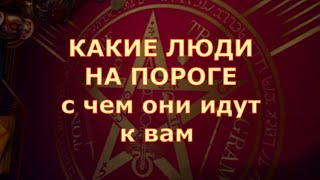 🚪 КАКИЕ ЛЮДИ НА ПОРОГЕ С ЧЕМ К ВАМ ИДУТ Таротерапия знаки судьбы таро прогноз #tarot